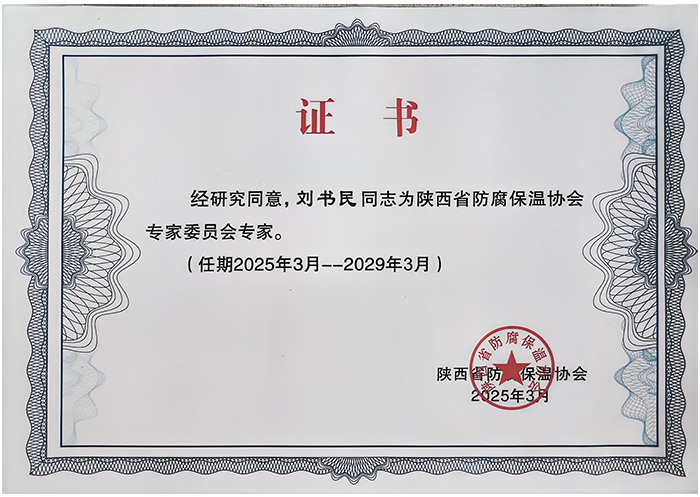 陜西省防腐保溫協(xié)會(huì)證書(shū) 陜西省防腐保溫協(xié)會(huì)證書(shū)